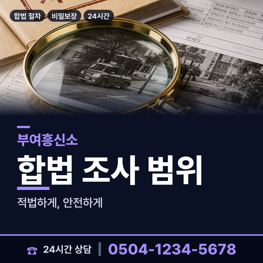 부여 구룡면 흥신소어플 상담 안내